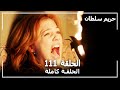 Harem Sultan - حريم السلطان الجزء 2 الحلقة  57