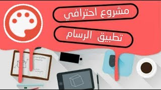 مشروع تطبيق الرسام جاهز للتعديل | #كن_محترف screenshot 5