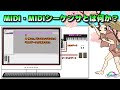 MIDI 、MIDIシーケンサーとは何か？ ( Chapter 1 ) [ How to Use ]