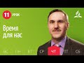 Субботняя Школа день за днем | Урок 11 | 11.03 — Время для нас