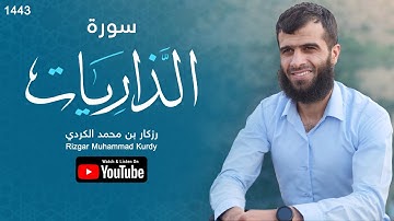ابداع عجیب في سورە الذاریات | القارئ رزكار محمد الكردي
