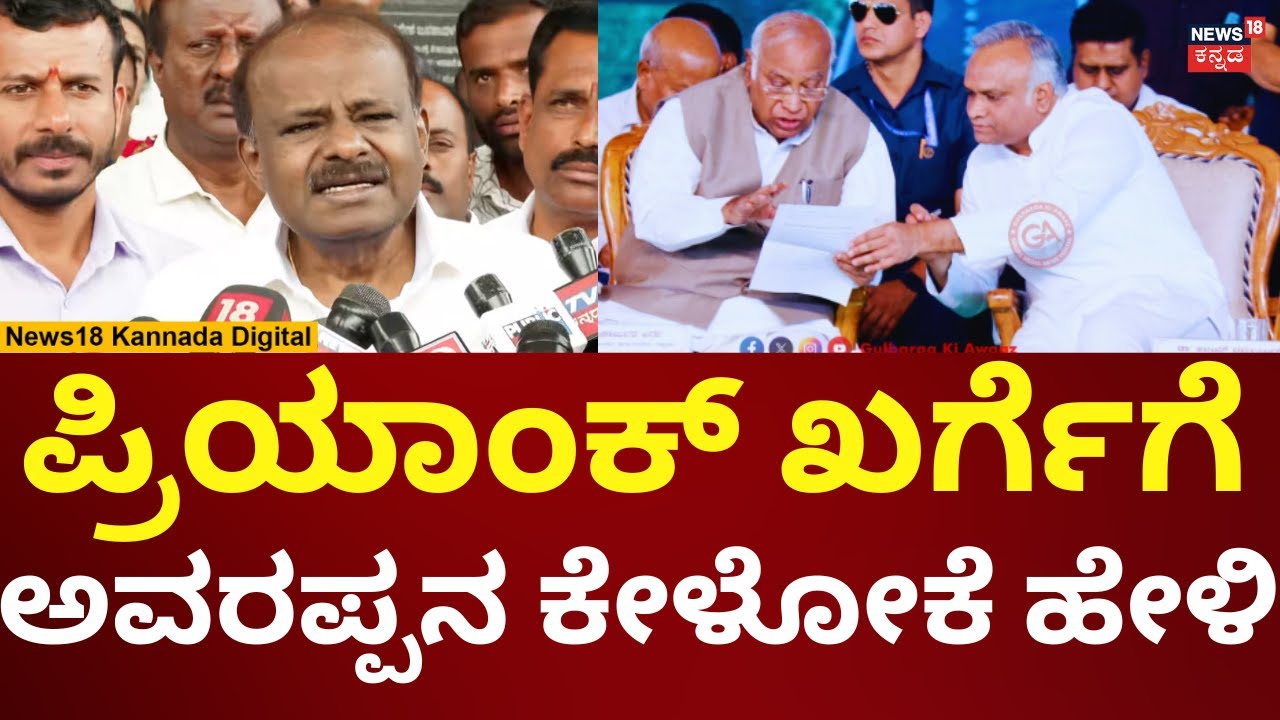 HD Kumaraswamy On Priyank Kharge | ಪ್ರಿಯಾಂಕ್ ಖರ್ಗೆಗೆ ಸಖತ್ ಕೌಂಟರ್ ಕೊಟ್ಟ ಕುಮಾರಣ್ಣ | N18V