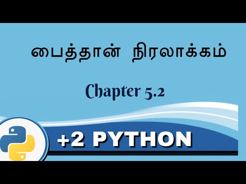 +2 பைத்தான் - Python in Tamil - 5.2 பைத்தான் நிரலாக்கம் - Payilagam