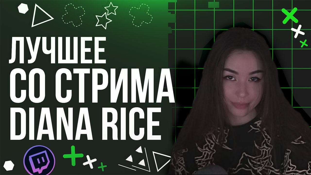 ЛУЧШЕЕ СО СТРИМА DIANA RICE | #2 | ПОКАЗАЛА КИСКУ | ОТНОШЕНИЯ СО ЗЛЫМ ...