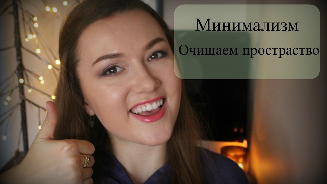 МИНИМАЛИЗМ: вещи, от которых стоит избавиться / Как очистить ...
