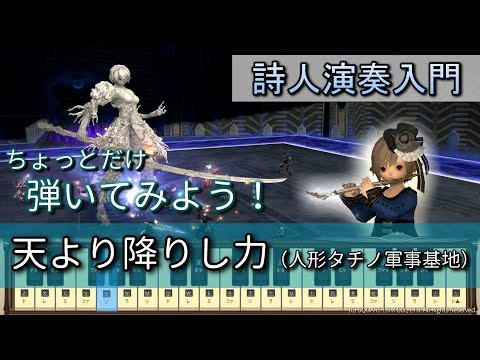 【FF14楽器演奏 練習】弾いてみよう！天より降りし力 Torn from the Heavens【詩人演奏入門】ちょっとだけ弾いてみよう！Bard Performance