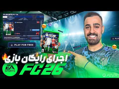 بازی 26 رایگان شد آموزش اجرای رایگان 26