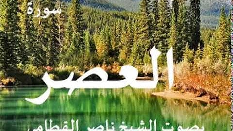 سورة العصر بصوت الشيخ / ناصر القطامي 103