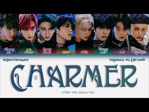 Stray Kids – Charmer [ПЕРЕВОД НА РУССКИЙ/КИРИЛЛИЗАЦИЯ Color Coded Lyrics]