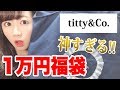 【福袋2020】中身が神すぎたwww【titty&Co 】