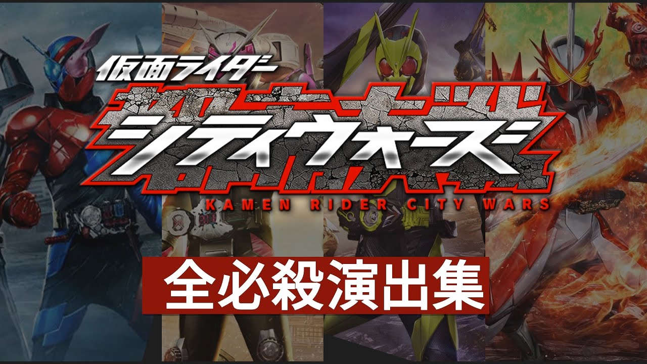 サービス開始~終了 仮面ライダー シティウォーズ 全必殺演出集 - Kamen Rider CityWars:All Rider Super Move
