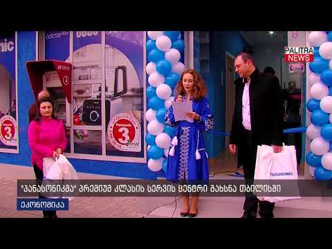 \u0026#039;პანასონიკმა\u0026#039; თბილისში პრემიუმ კლასის სერვის ცენტრი გახსნა