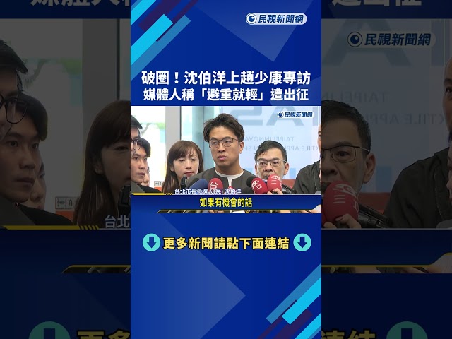 破圈! 沈伯洋上趙少康專訪 媒體人稱"避重就輕"遭出征－民視新聞