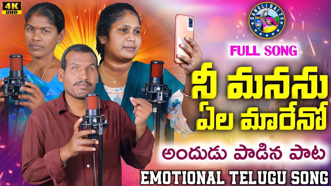 Will your mind change NI MANASU YELA MARENO  4K FULL SONG  EMOTIONAL FOLKS SONG  LAVANYA SINGER 