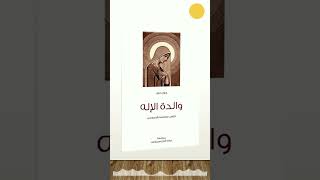 Coptic Reads حوار حول والدة الإله - أبونا سارافيم البرموسي- reel (9)