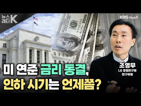 [뉴스레터 K] 미국 FOMC 금리 동결, 우리 경제에 미칠 영향은? - 조영무 LG경영연구원  연구위원ㅣKBS 240201 방송