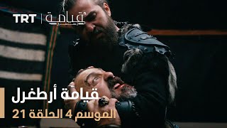 قيامة أرطغرل الموسم الرابع | الحلقة 21