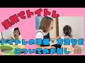【トイレトレーニング】笑顔でトイトレ！【準備・方法などについてのお話し】