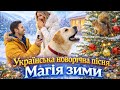 Українська новорічна пісня яку слухають до кінця Магія зими