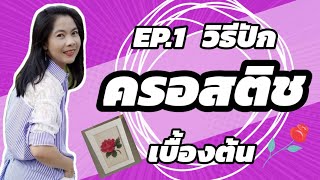 วิธีปักครอสติช เบี้องต้น EP.1 / Iamcrossstitch Channel