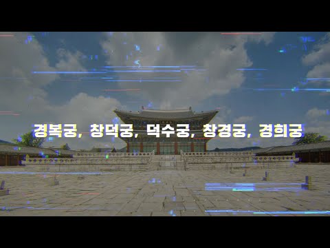 제5회 궁능활용사업 공모전 "너만의 궁을 표현해 봐"