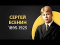 Сергей Есенин. Краткая биография. Интересные факты из жизни