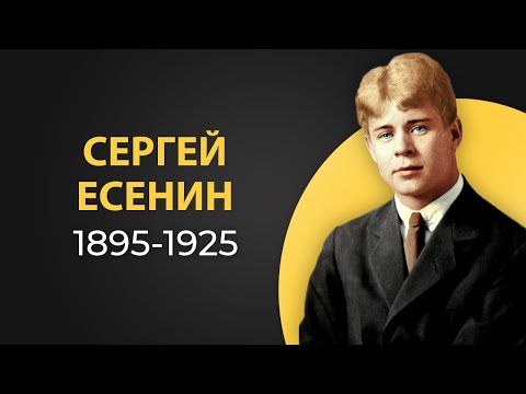 Сергей Есенин. Краткая биография. Интересные факты из жизни