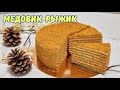 Медовый торт Рыжик с карамельным кремом/Honey cake with caramel cream