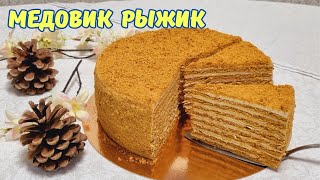 Медовый Торт Рыжик С Карамельным Кремом/Honey Cake With Caramel Cream