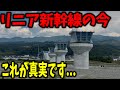 本当は来年にできるはずだった"リニア中央新幹線"の建設の現状を見てきたんだけど実態があまりにもヤバすぎたんだが...