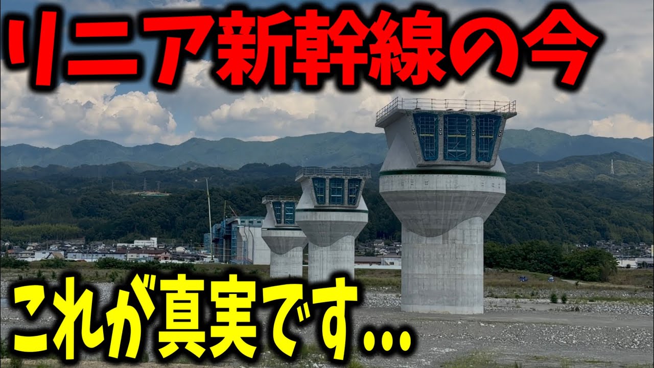 本当は来年にできるはずだった"リニア中央新幹線"の建設の現状を見てきたんだけど実態があまりにもヤバすぎたんだが...