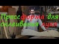 Пресс-форма для рекурсивного лука. How to make a bow jig