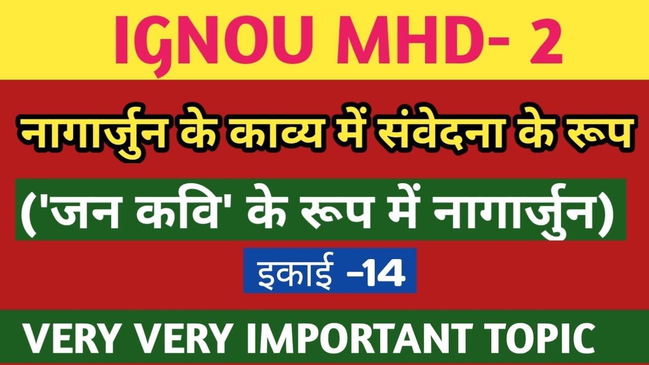 MHD 2 CHAPTER 14 नागार्जुन के काव्य में संवेदना के रूप | जनकवि के रूप में नागार्जुन का मूल्यांकन |