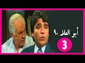 أبو العلا 90 الحلقة 03 