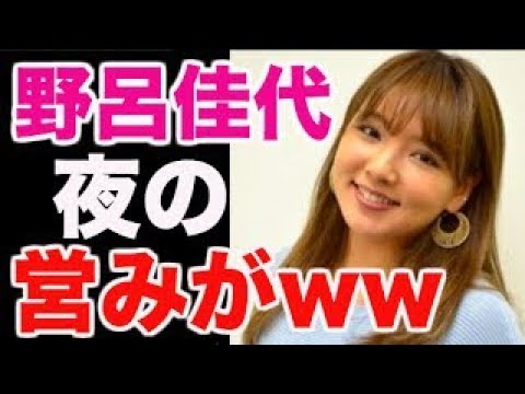 野呂佳代