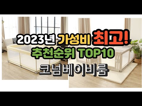 2023년 가성비 최고 코넘베이비룸 상품 추천순위 top10