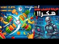 طريقة احتساب نقاط حدث Fruit Ninja الصحيحة سر السكور 