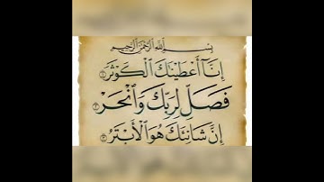 قران كريم سورة الكوثر تلاوة القارئ إسلام صبحي