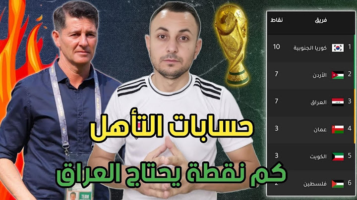 حسابات التأهل العراق وبقية المنتخبات بعد الجولة 4. كم نقطة يحتاج العراق🇮🇶 بعد فوز الاردن