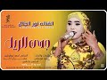 الفنانه نور الجلال جدي الريل 2026
