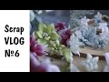 Scrap Vlog №6/ Новые цветы, покупки с alliexpress, покупки с барахолки/ Скрапбукинг