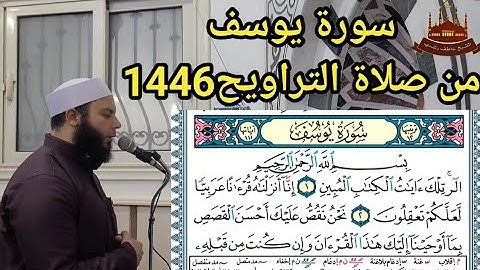 سورة يوسف من تسجيلات صلاة التراويح رمضان 1446 2025