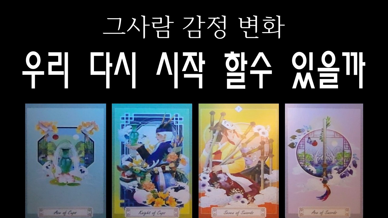 [타로] 💥200% 재회 예측 💥나는 그 사람과 다시 시작 할 수 있을까? 상대방의 감정 변화와 보여줄 행동 💗재회 가능성