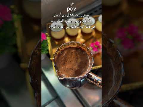 ويبقى بيت الأهل من أجملالأماكن وتبقى جميع الذكرياتفي هذا البيت لا تنسى مهما كبرنا تصويري قهوتي