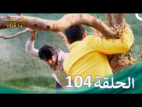 مسلسل هندي ومن الحب ما قتل الحلقة 104 