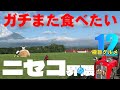 ニセコ 真狩 界隈 ガチまた食べたい12店★SEASON2※035 （Subtitles：English,Thai,Korean,Chinese）