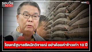 โฆษกรัฐบาลซัดนักวิจารณ์ อย่าด้อยค่าข้าวเก่า 10 ปี : รอบวันทันเหตุการณ์ 12.00น./ วันที่  12 พ.ค.67