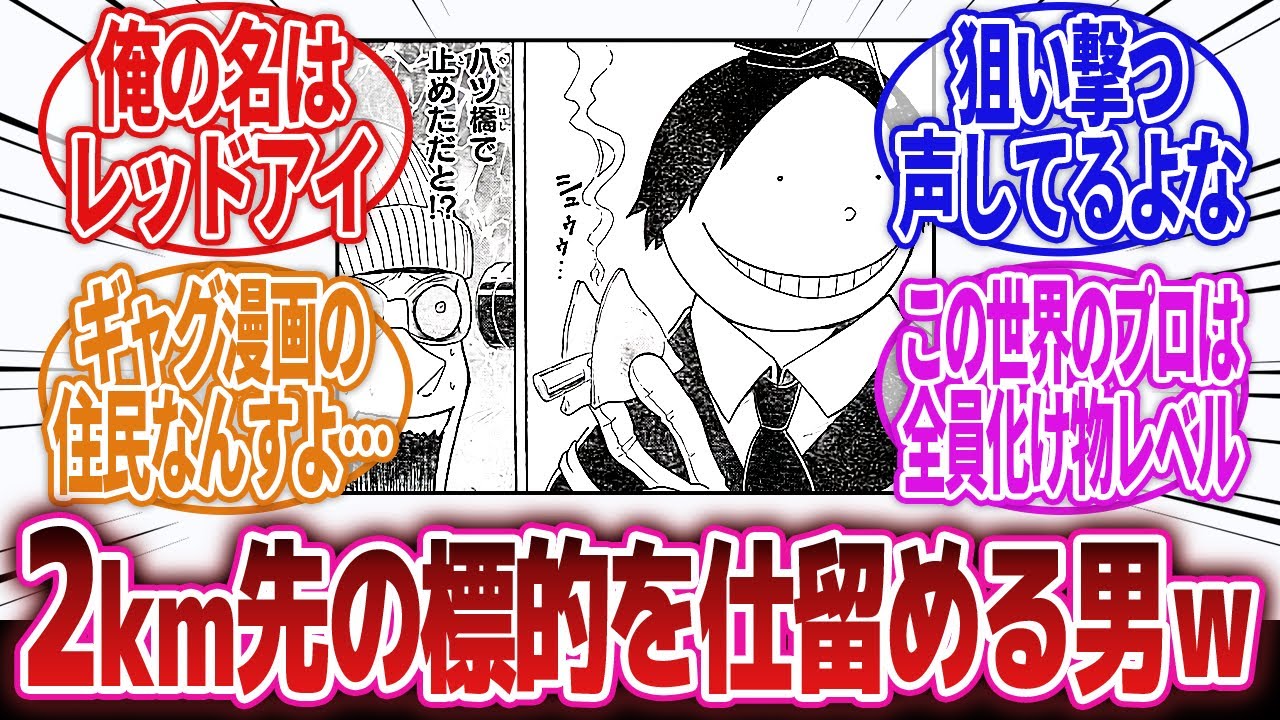 【暗殺教室】「ギャグキャラだけど腕はいいレッドアイという暗殺者」に対するネットの反応集｜俺の名はレッドアイ
