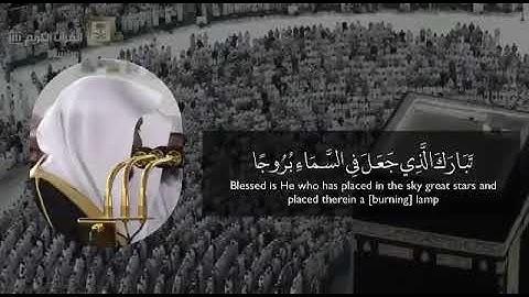 من سورة الفرقان [ تبارك الذي جعل في السماء بروجا ] ماهر المعيقلي