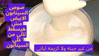 طريقه عمل صوص السينابون الابيض من غير جبنه ولا كريمه لباني بطريقه متخطرش علي بالك  